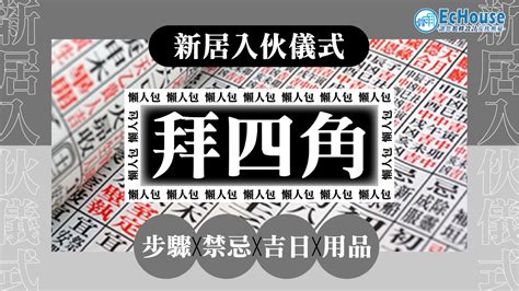 拜四角 吉日|【新居入伙儀式】簡易拜四角程序、用品、通勝擇吉日。